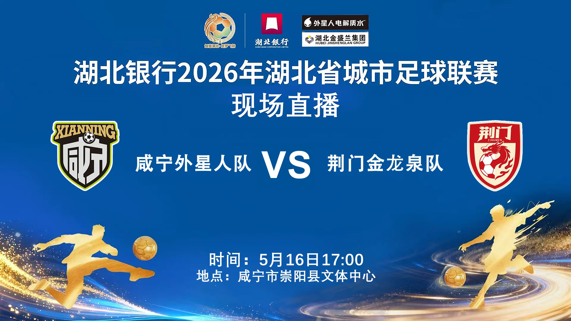 2026湖北省城市足球联赛1_4决赛全场回放:咸宁外星人VS黄石美尔雅