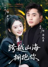 跨越山海拥抱你