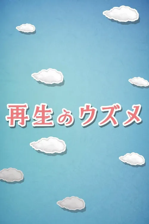 重生的钿女