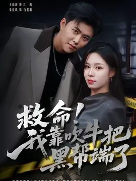 救命!我靠吹牛把黑帮端了