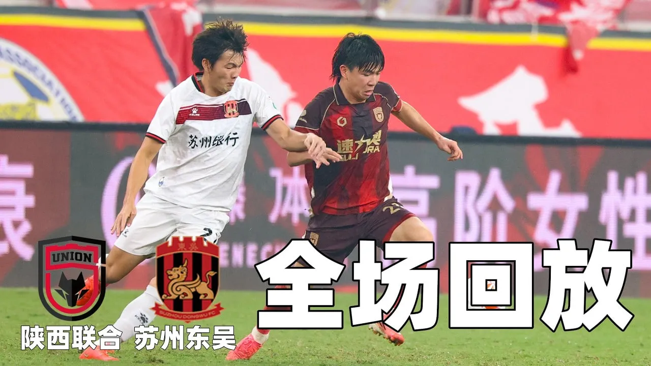 2026赛季中甲第24轮全场回放:陕西联合vs苏州东吴