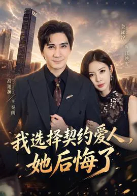 我选择契约爱人,她后悔了