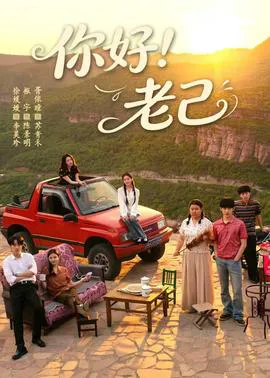 你好!老己