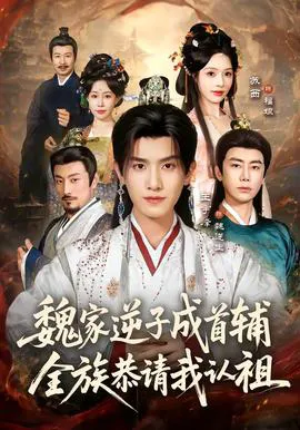魏家逆子成首辅,全族恭请我认祖