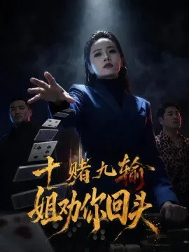十赌九输,姐劝你回头