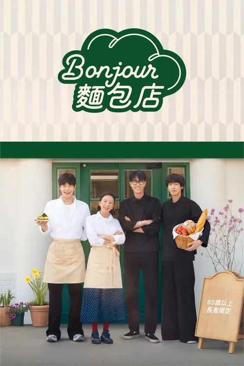 Bonjour面包店