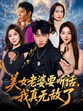 美女老婆要听话,我真无敌了