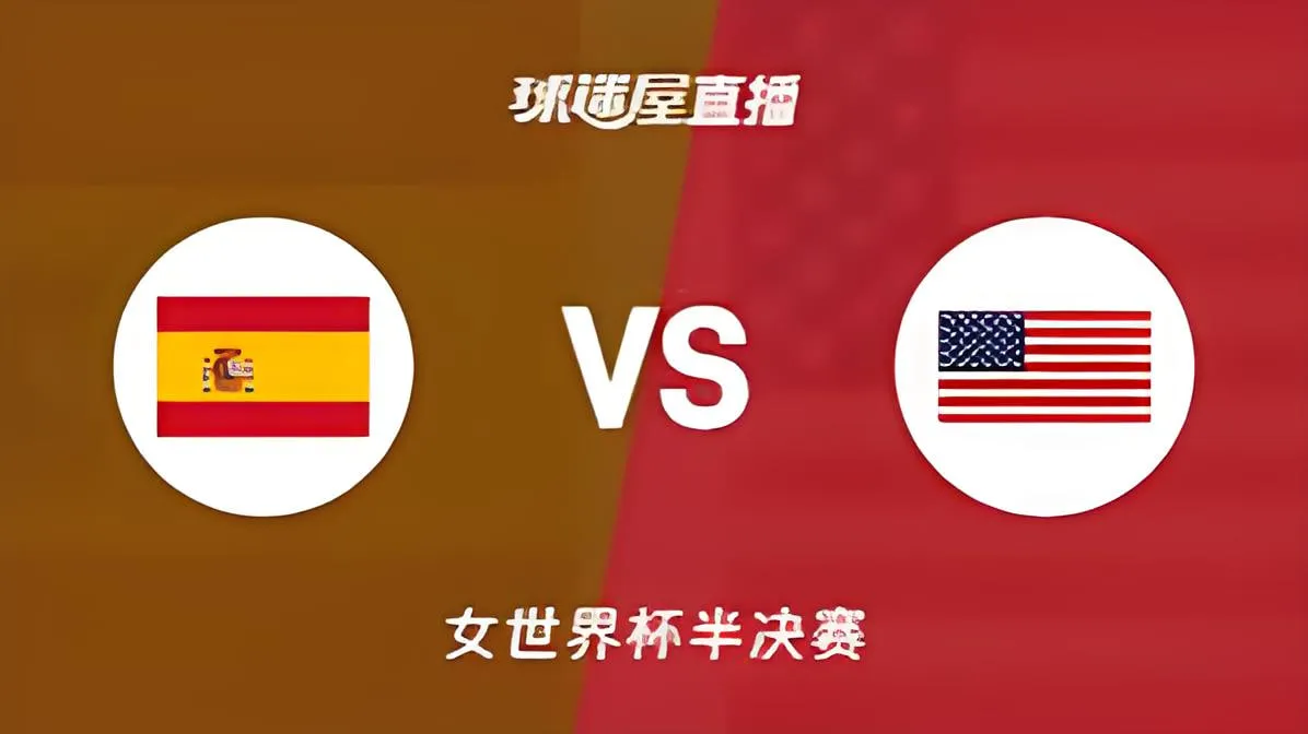 2026FIBA女篮世界杯半决赛全场回放:西班牙vs美国