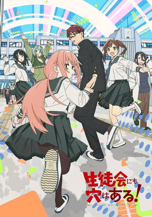 学生会也有洞！