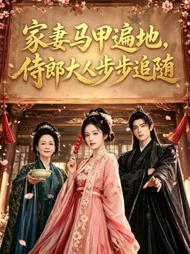 家妻马甲遍地,侍郎大人步步追随