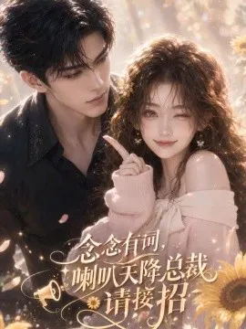 念念有词,喇叭天降总裁请接招