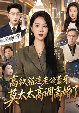 高铁错连老公蓝牙,莫太太高调离婚了
