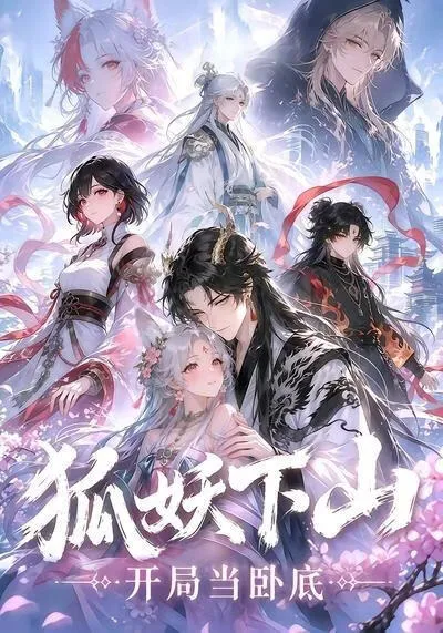 狐妖下山:开局当卧底