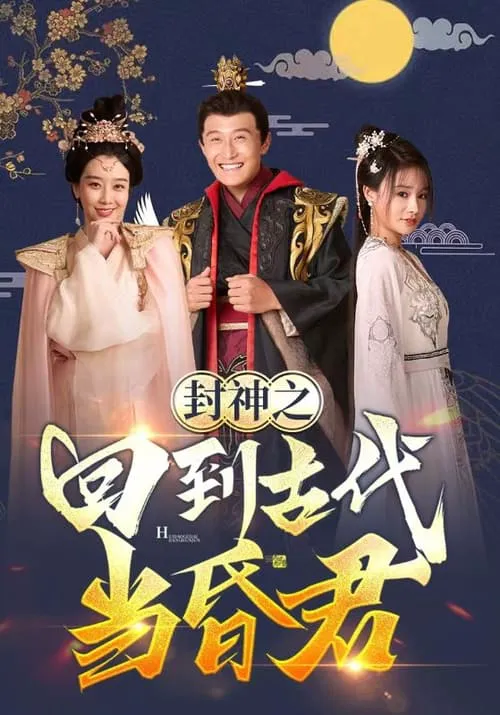 封神之回到古代当昏君