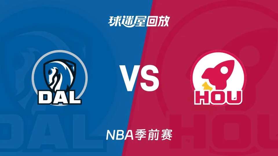 26_27赛季NBA季前赛全场回放:独行侠VS火箭
