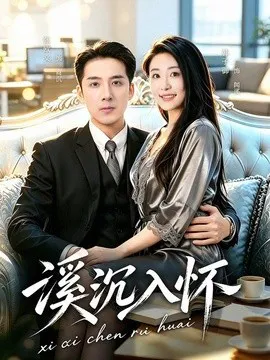 溪沉入怀