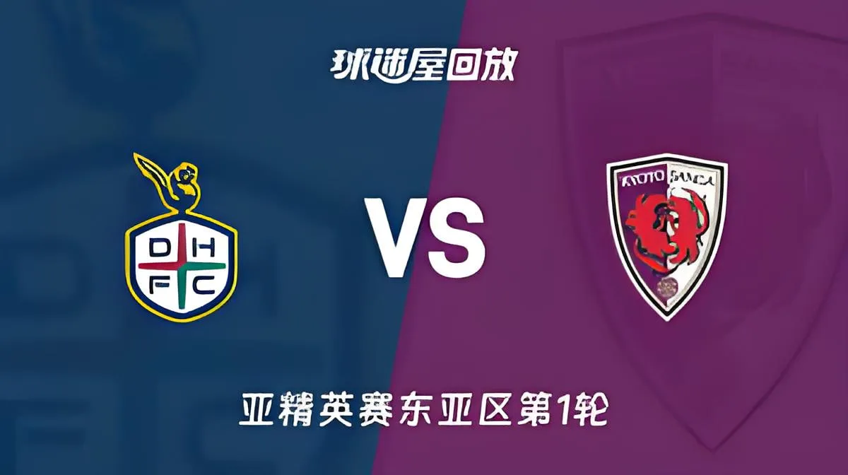 26_27赛季亚冠精英赛东亚区第1轮全场回放:大田韩亚市民vs京都不死鸟