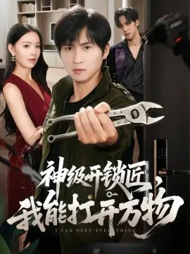 神级开锁匠,我能打开万物
