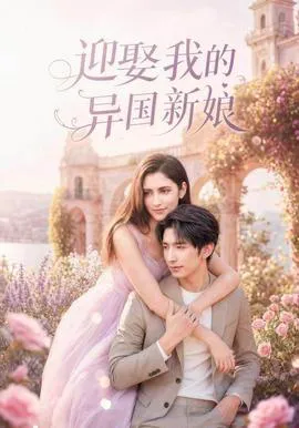 迎娶我的异国新娘