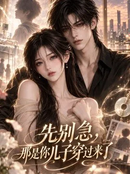 先别急,那是你儿子穿过来了