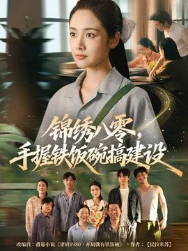 锦绣八零,手握铁饭碗搞建设