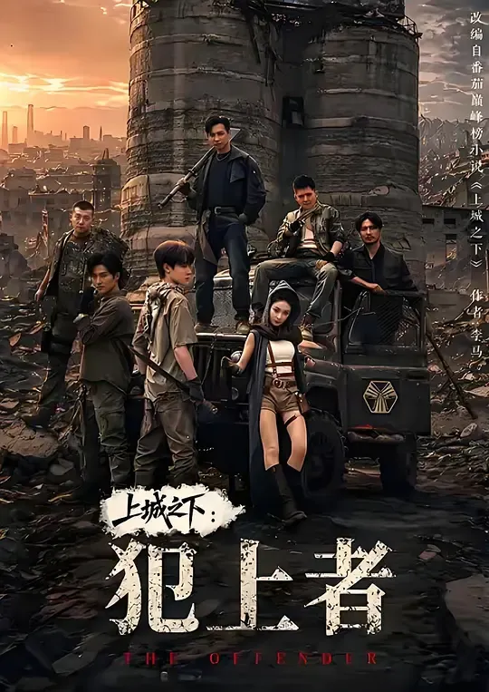 上城之下:犯上者