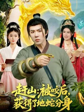 赶山:被咬后,获得了地蛇分身
