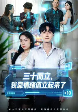 三十而立,我靠情绪值立起来了