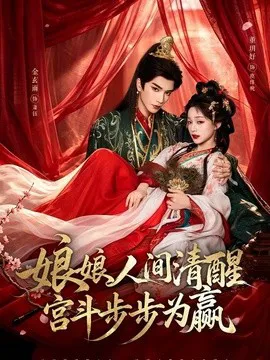 娘娘人间清醒,宫斗步步为赢