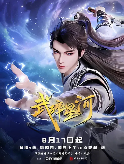 武碎星河