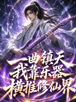 一曲镇天,我靠乐器横推修仙界