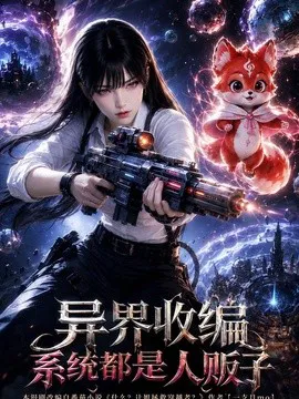 异界收编,系统都是人贩子