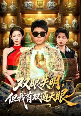 双眼失明,但我有双通天眼