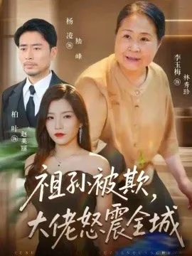 祖孙被欺,大佬怒震全城