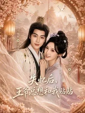 失忆后,王爷总想和我贴贴