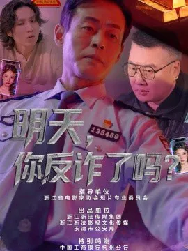 明天,你反诈了吗?