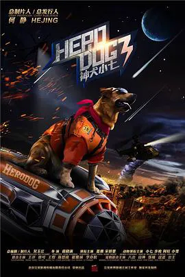 神犬小七3