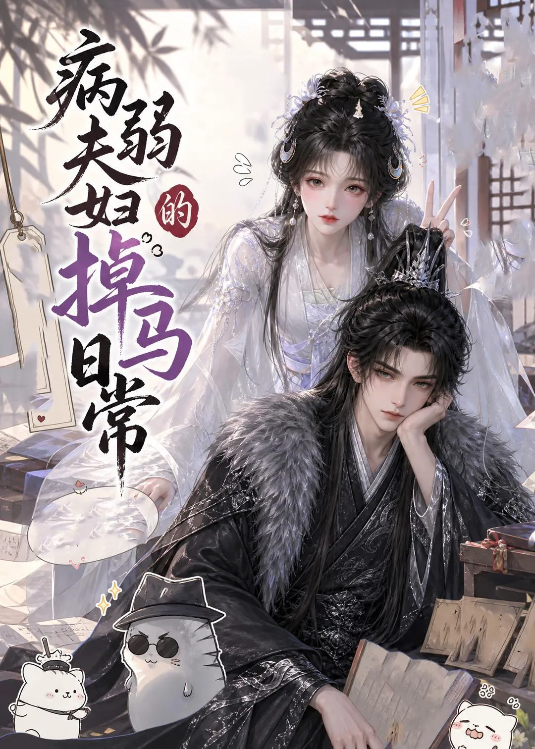 病弱夫妇的掉马日常