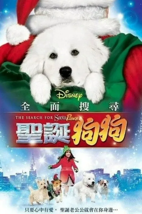 圣诞狗狗1：全面搜寻