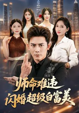 师命难违,闪婚超级白富美