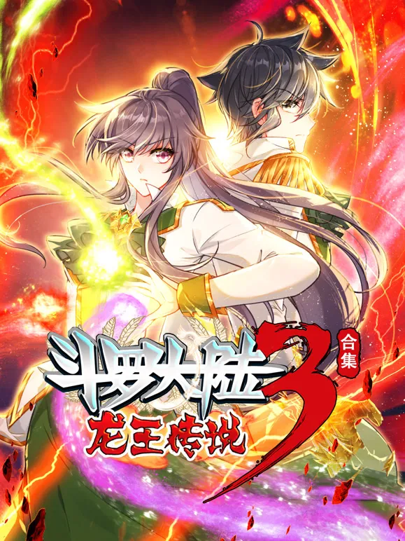 斗罗大陆3龙王传说 动态漫画 合集