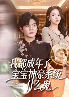 我都成年了,宝宝神豪系统什么鬼