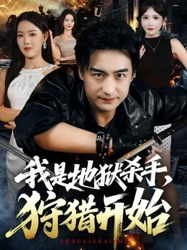 我是地狱杀手,狩猎开始