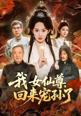 我女仙尊,回来宠孙了