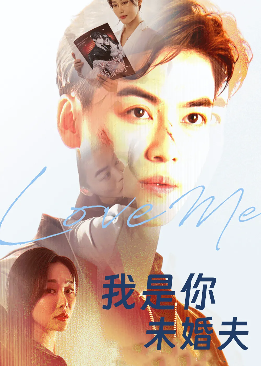 我是你未婚夫