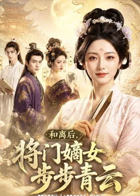 和离后,将门嫡女步步青云