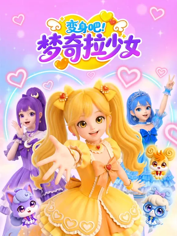 变身吧!梦奇拉少女
