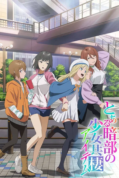 某暗部的少女共栖
