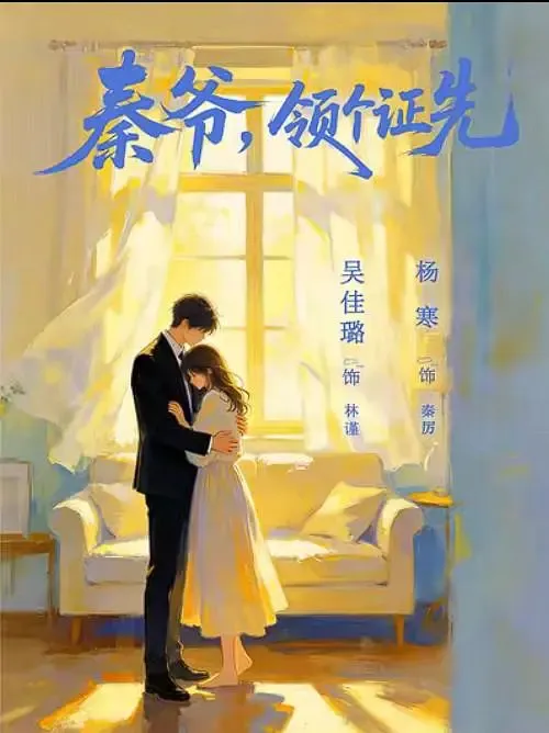 秦爷,领个证先