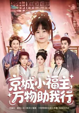京城小福主,万物助我行